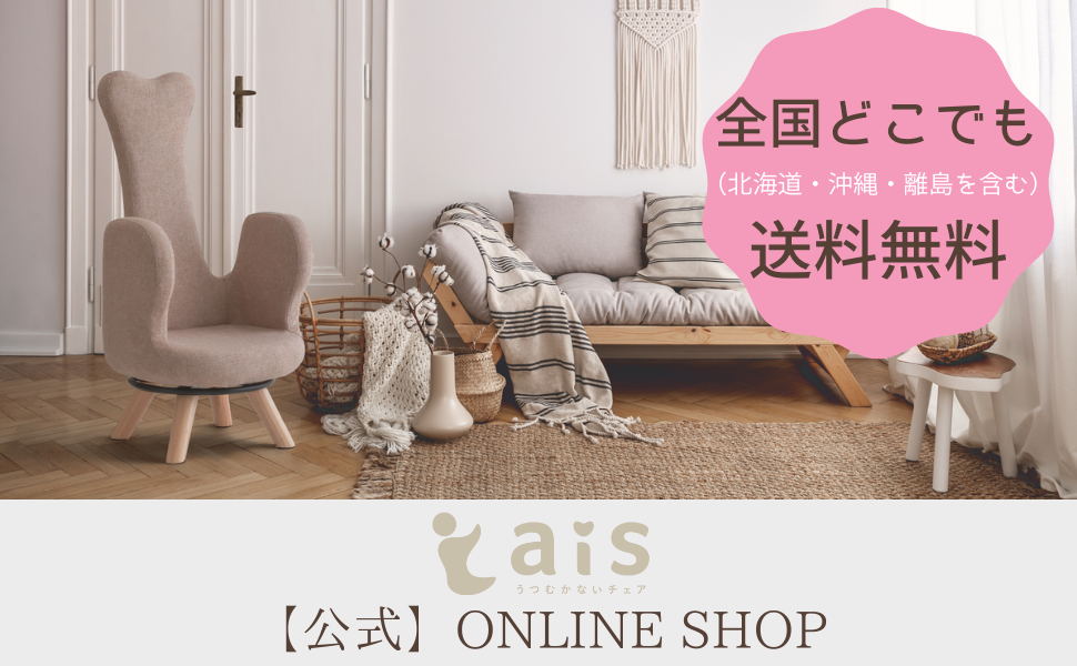 うつむかないチェア ais アイス 44cm COCONUT ココナッツ うつむかない