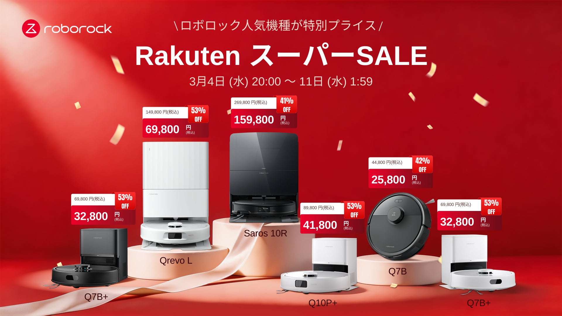 楽天スーパーSALEにてRoborockのロボット掃除機が最大53%オフ 楽天スーパーSALEにてRoborockのロボット掃除機が最大53%オフ