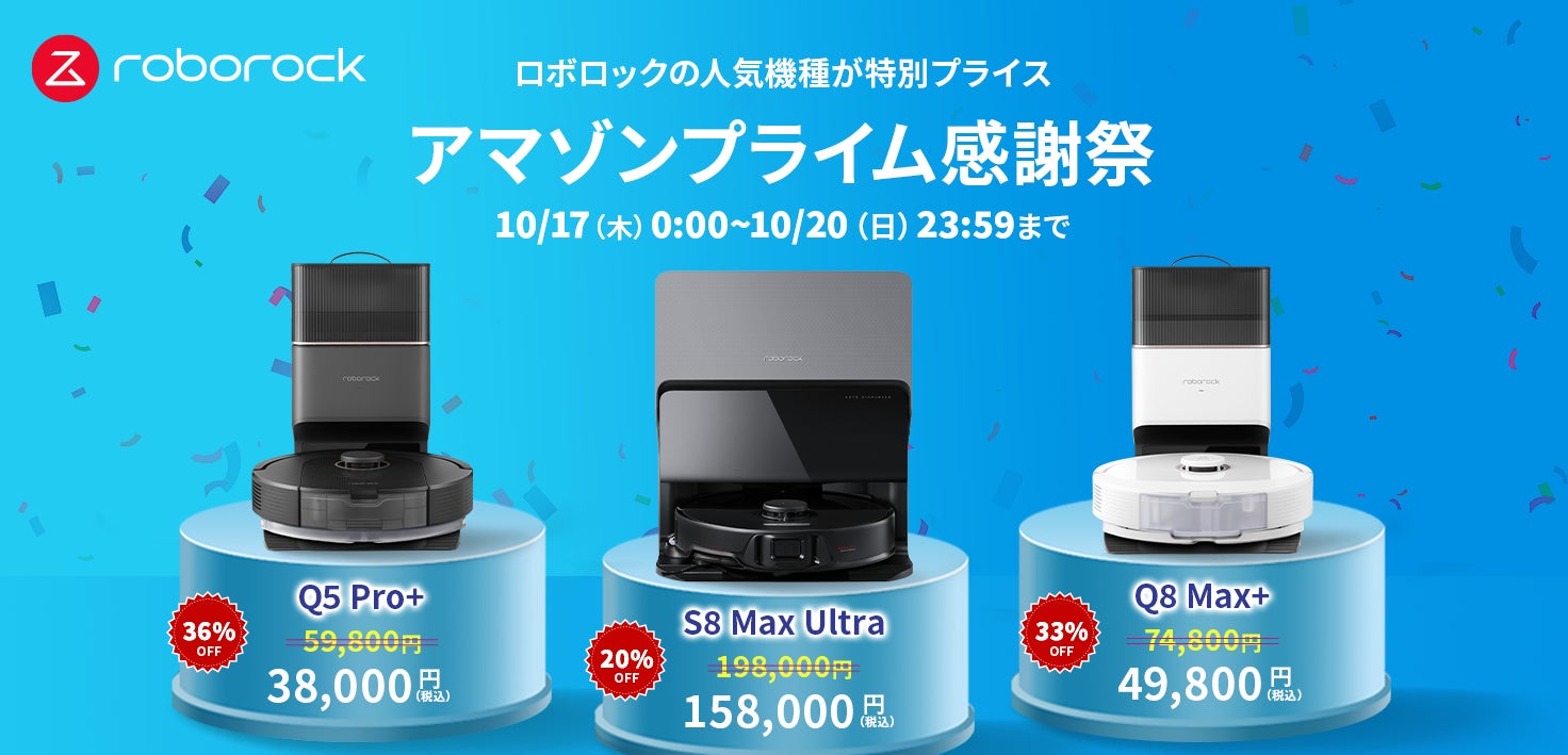 Amazonプライム感謝祭にてRoborockのロボット掃除機が最大45%OFFで Amazonプライム感謝祭にてRoborockのロボット掃除機が最大45%OFFで
