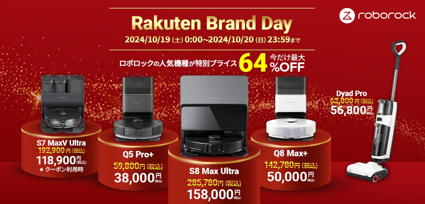 最大約64%OFF!「Rakuten Brand Day」で、RoborockプレミアムモデルS8 最大約64%OFF!「Rakuten Brand Day」で、RoborockプレミアムモデルS8