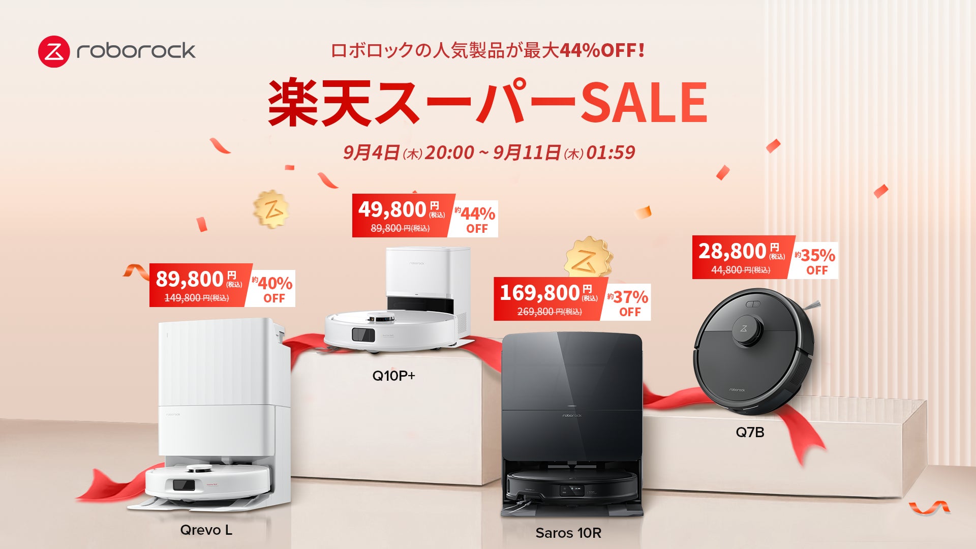 最大44%オフ!Roborockのロボット掃除機が楽天スーパーSALEに参加 最大44%オフ!Roborockのロボット掃除機が楽天スーパーSALEに参加