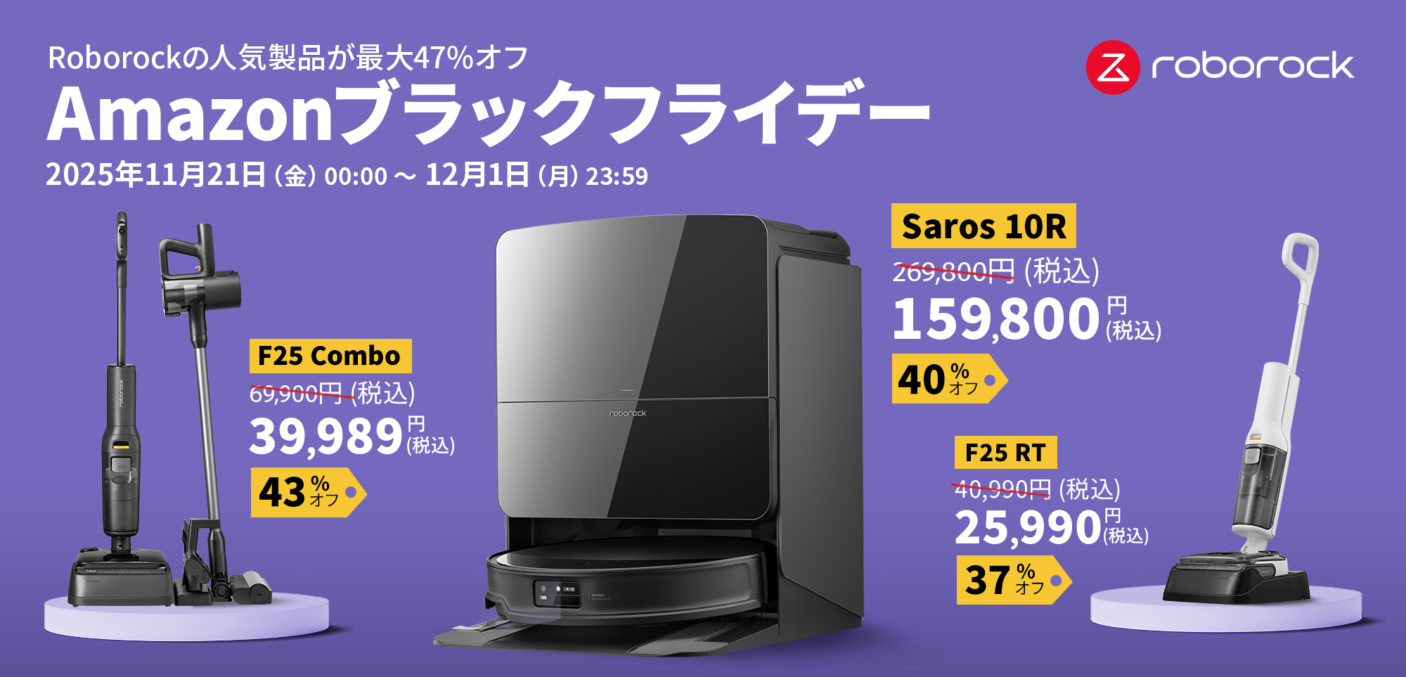 最大47%オフ！Roborockが年に一度のビッグセール「Amazonブラック