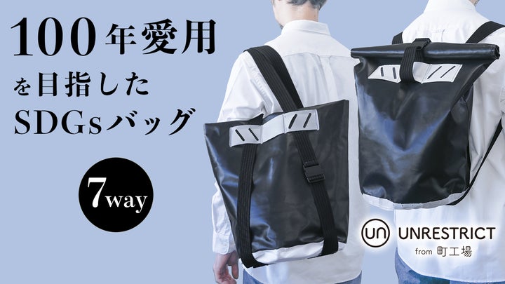 7通りに使えるSDGsなバッグ新発売! 防水・防炎&耐久性抜群で 7通りに使えるSDGsなバッグ新発売! 防水・防炎&耐久性抜群で