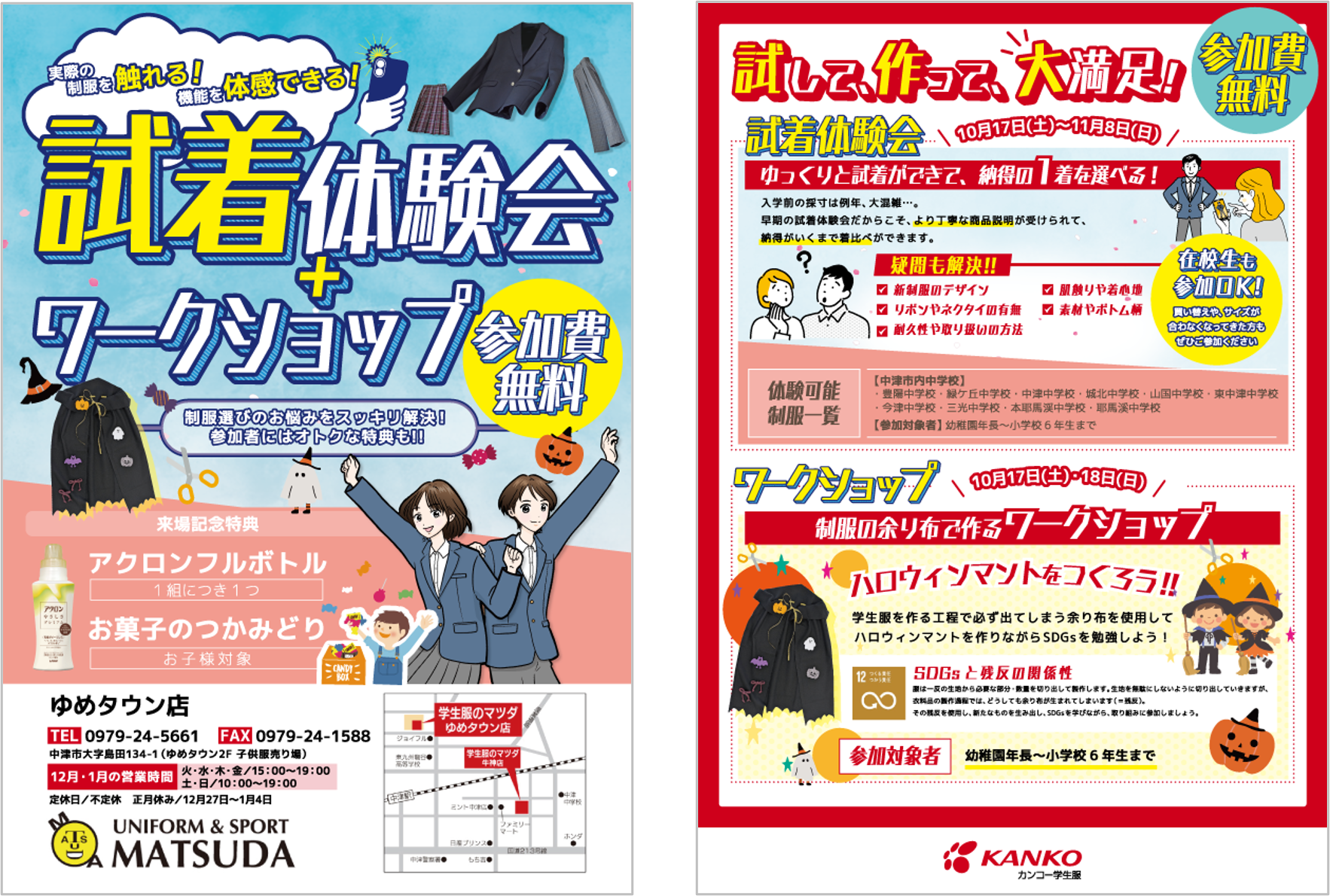 中津市内の中学進学に向けた「制服選びの不安」をスッキリ解消！「学生服のマツダゆめタウン店」にて早期試着体験会と制服の余り布で作る「SDGsハロウィンマント」ワークショップを開催