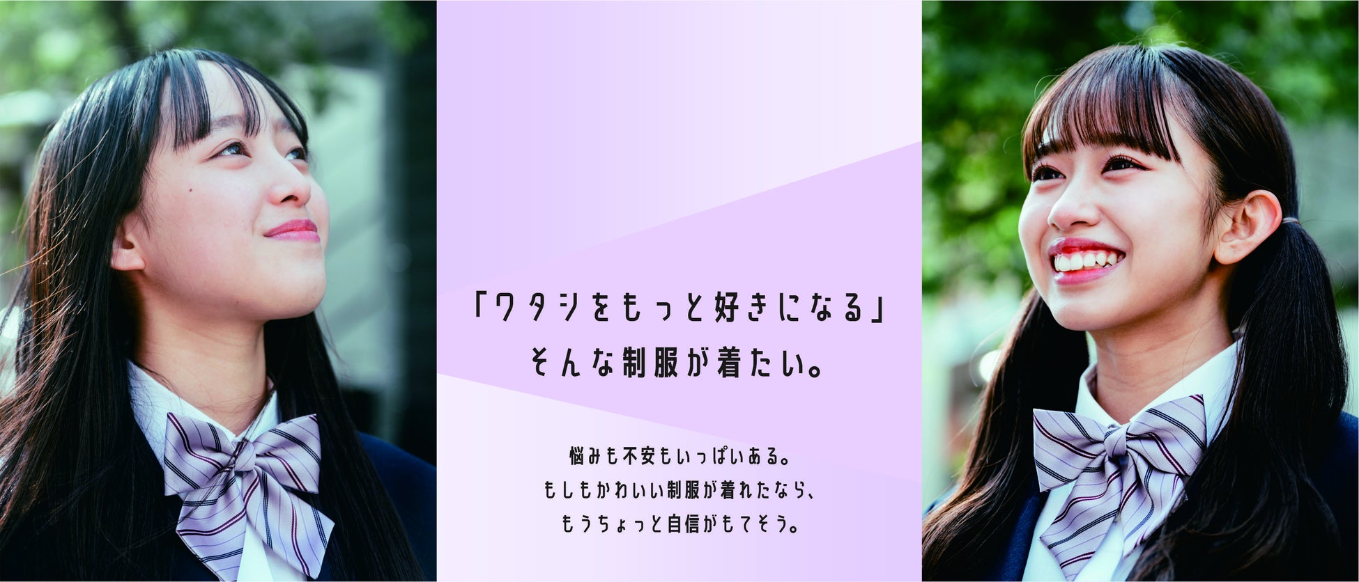 かわいい制服は女子中高生の自信につながる 学校制服における 制服らしさ かわいさ の価値 を研究 カンコー学生服のプレスリリース かわいい制服は女子中高生の自信につながる 学校制服における 制服らしさ かわいさ の価値 を研究 カンコー学生服のプレスリリース