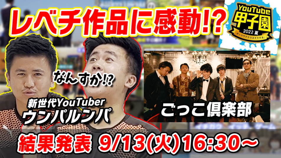 YouTube甲子園2022夏結果発表