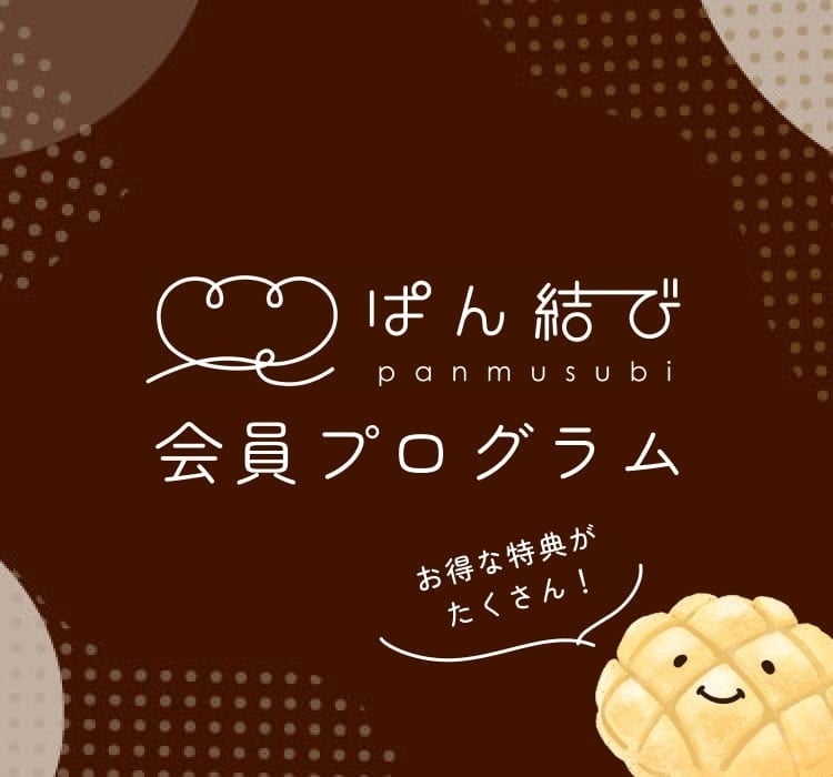 ぱん結び®が、初めての会員プログラムをスタート | カネカ食品株式会社
