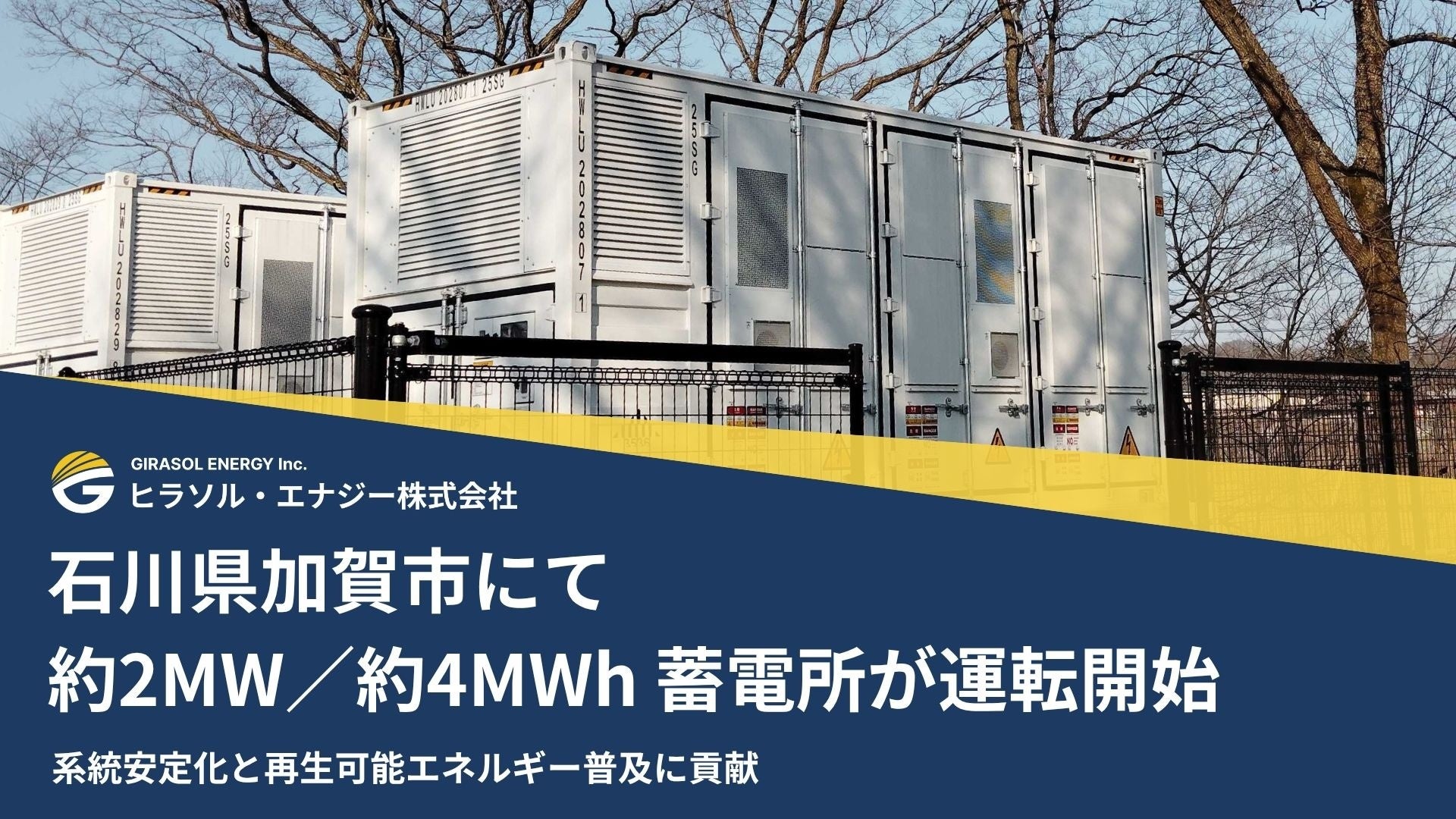 石川県加賀市にて約2MW／約4MWh 蓄電所が運転開始
