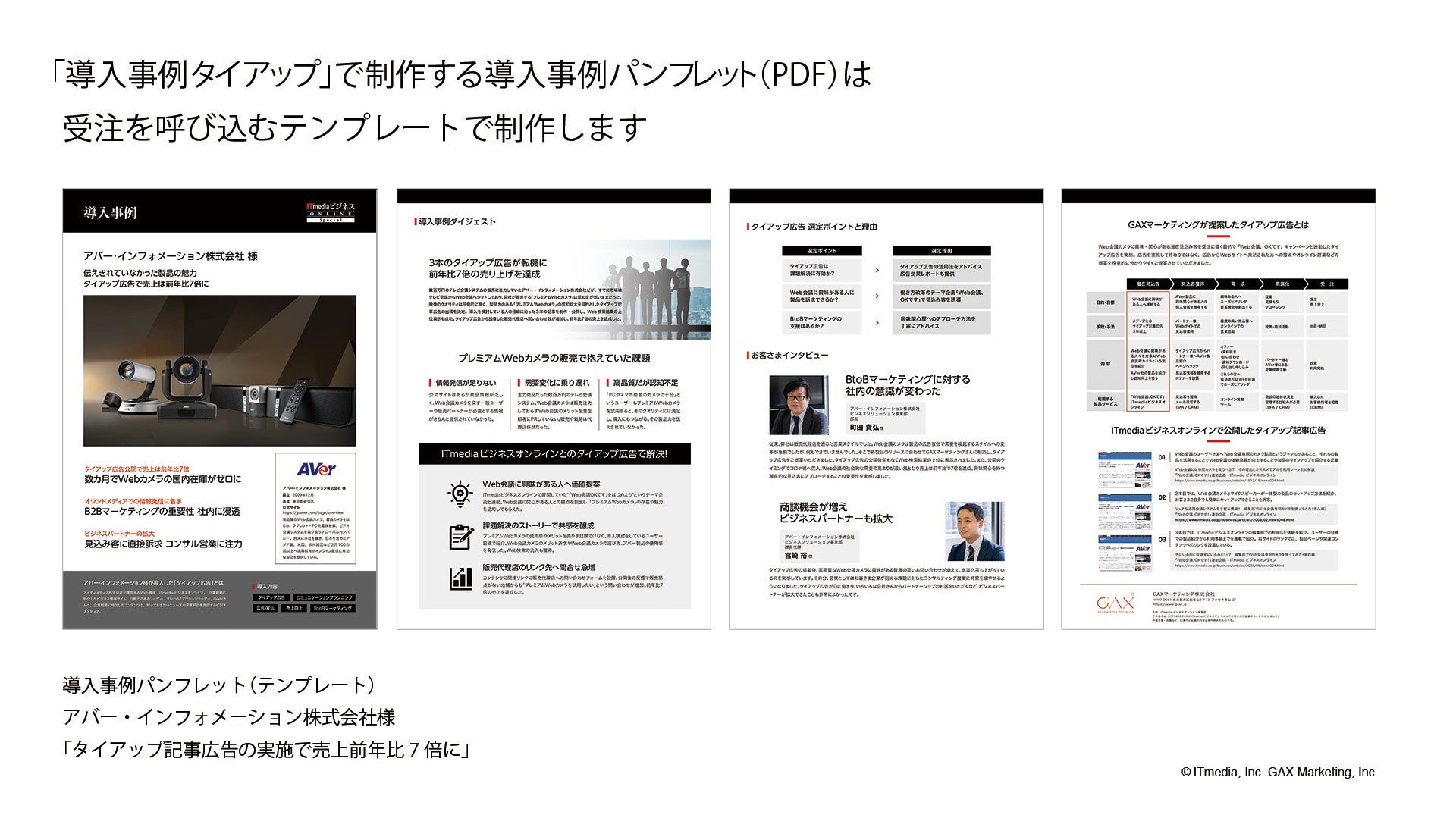 「導入事例タイアップ」パンフレットPDFのイメージ