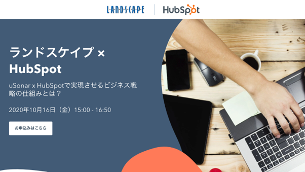 ランドスケイプ × HubSpot オンラインセミナー へ登壇