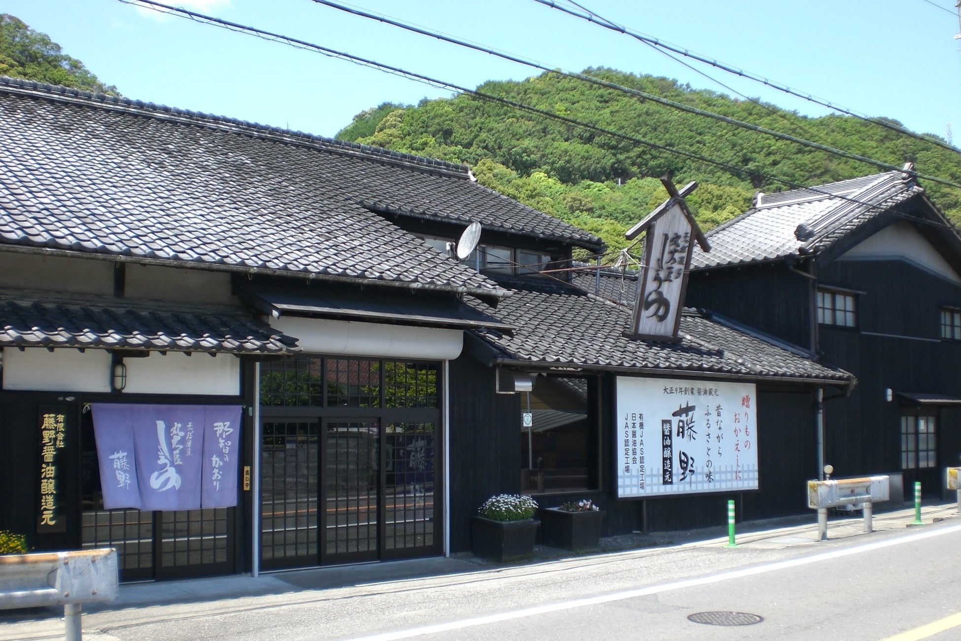 大正9年創業 藤野醤油