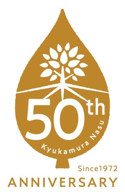 休暇村那須は創立50年を迎えます