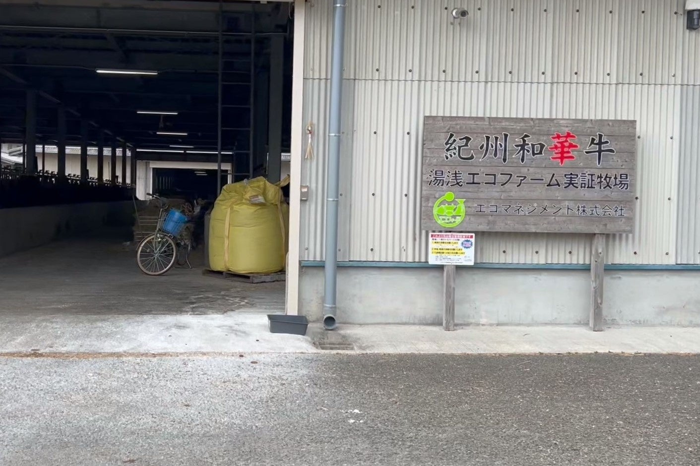 湯浅エコファーム実証牧場