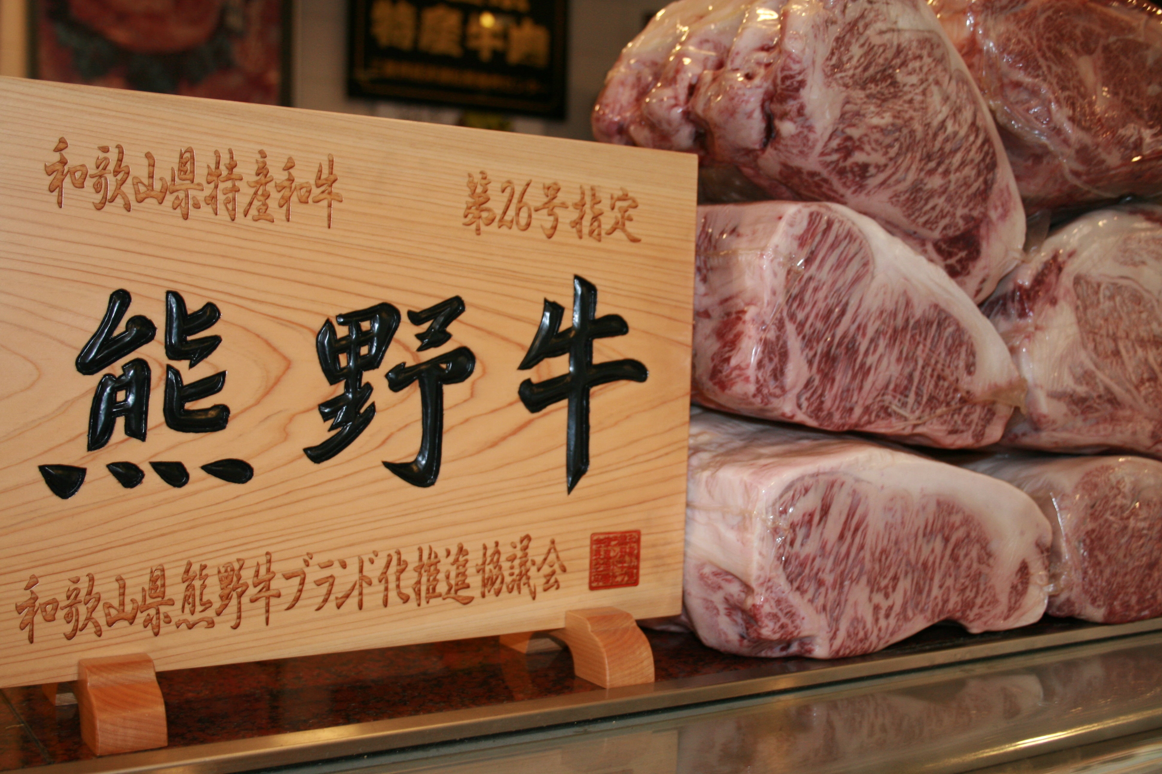 和歌山県特産の黒毛和種ブランド「熊野牛」