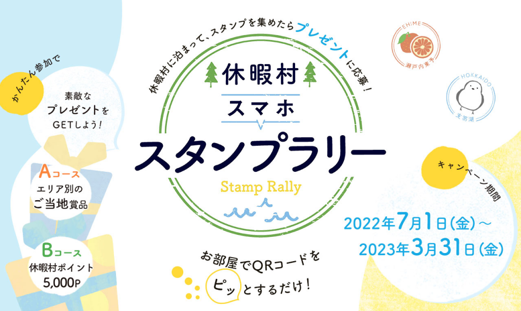 休暇村に泊まって、スタンプを集めたらプレゼントに応募！