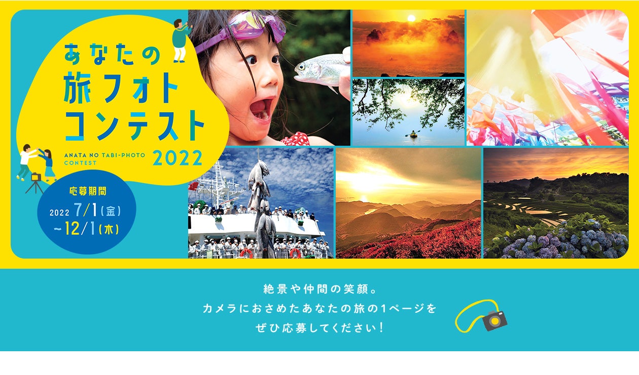 スマホやカメラに収めた思い出の1枚を応募してみませんか？