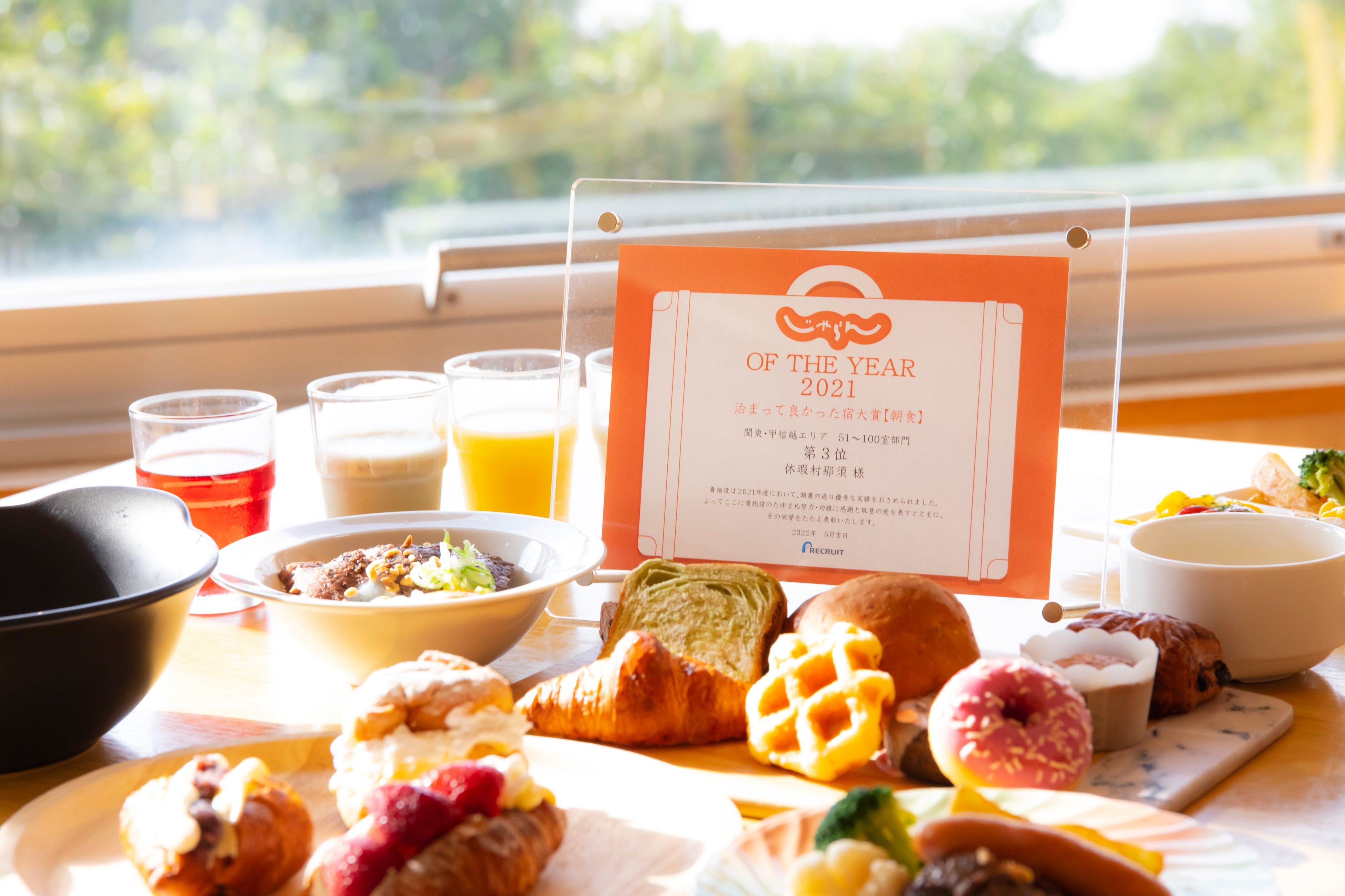 じゃらんアワード2021「泊まって良かった宿大賞【朝食部門】」第3位を受賞！