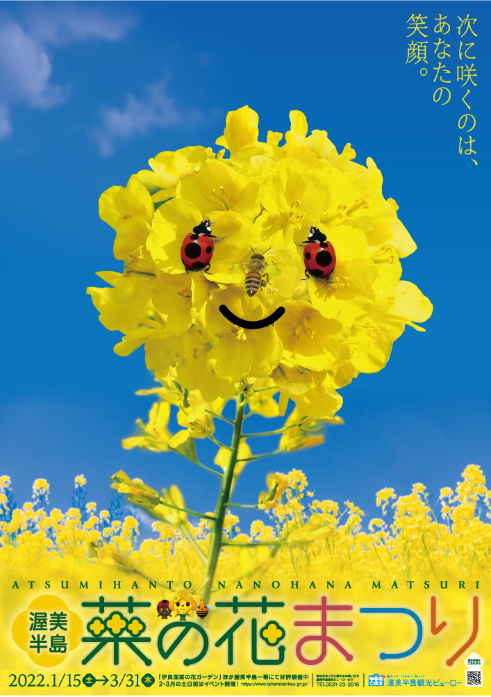 渥美半島菜の花まつり2022 ポスター