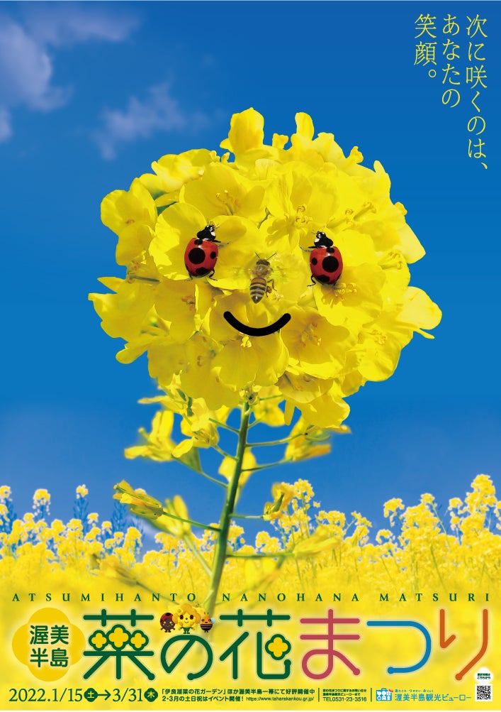 春の到来を告げる 渥美半島菜の花まつり2022 が1月15日 土 にスタート 春を迎えに 常春の渥美半島へ行こう とことこ常春伊良湖旅 自然にときめくリゾート 休暇村のプレスリリース 春の到来を告げる 渥美半島菜の花まつり2022 が1月15日 土 にスタート 春を迎えに 常春の渥美半島へ行こう とことこ常春伊良湖旅 自然にときめくリゾート 休暇村のプレスリリース