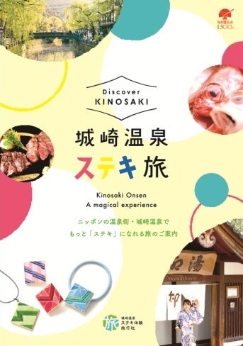 城崎温泉ステキ旅