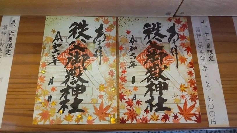 期間限定の御朱印
