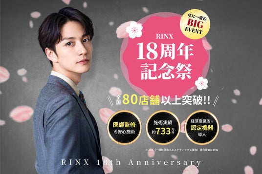 痛くない、通いやすいメンズ脱毛・ヒゲ脱毛専門店RINX(リンクス)は18周年記念祭を実施! 痛くない、通いやすいメンズ脱毛・ヒゲ脱毛専門店RINX(リンクス)は18周年記念祭を実施!