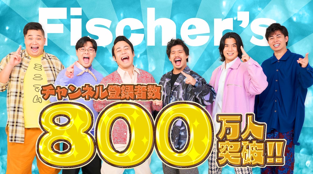 「Fischer’s-フィッシャーズ-」が登録者800万人突破!日本人クリエイター初の「Streamy Awards」受賞!再生回数100億回突破! 「Fischer’s-フィッシャーズ-」が登録者800万人突破!日本人クリエイター初の「Streamy Awards」受賞!再生回数100億回突破!