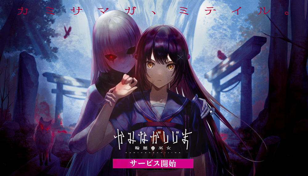 「はじめしゃちょー」が参加する新作アプリゲーム「かみながしじま ～輪廻の巫女～」がサービス開始！ホラーアクションゲームでキャンペーンも実施中。漫画も連載スタート。