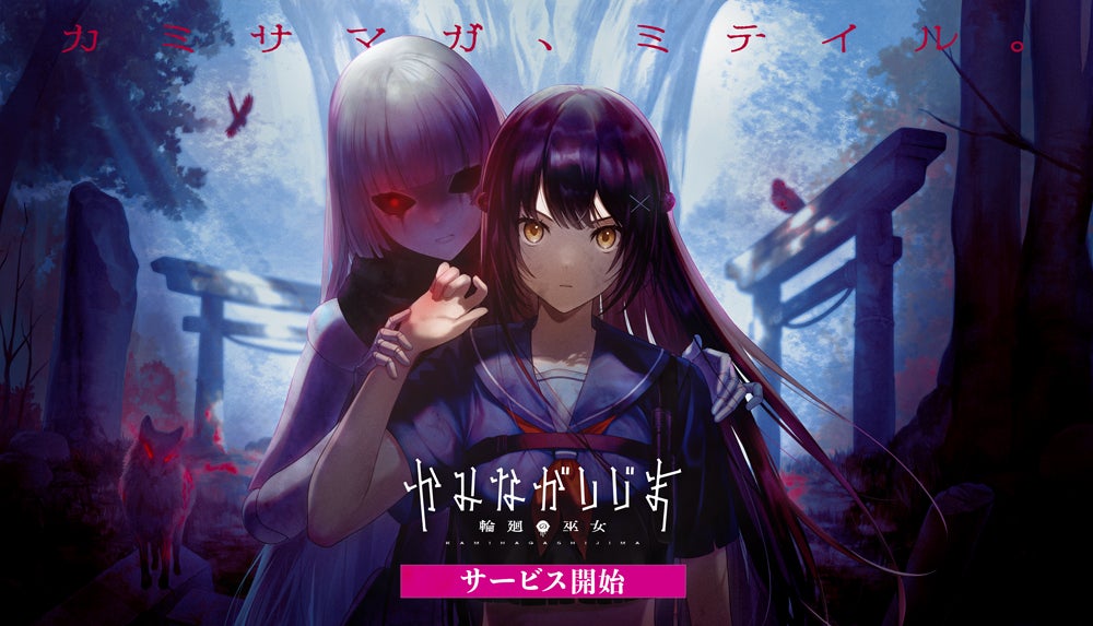 【LiTMUSリリース】スマホ向け非対称型オンラインホラーゲーム『かみながしじま ~輪廻の巫女~』サービス開始!ログインボーナスや神玉パックなどのキャンペーンも実施中。漫画版も連載開始。 【LiTMUSリリース】スマホ向け非対称型オンラインホラーゲーム『かみながしじま ~輪廻の巫女~』サービス開始!ログインボーナスや神玉パックなどのキャンペーンも実施中。漫画版も連載開始。