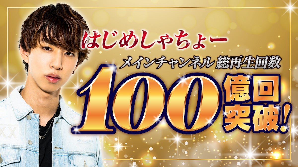 はじめ しゃ ちょ ーチャンネル 登録 者 数