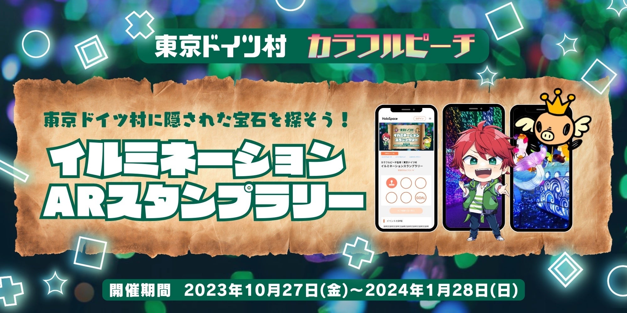 カラフルピーチ】「東京ドイツ村ウインターイルミネーション