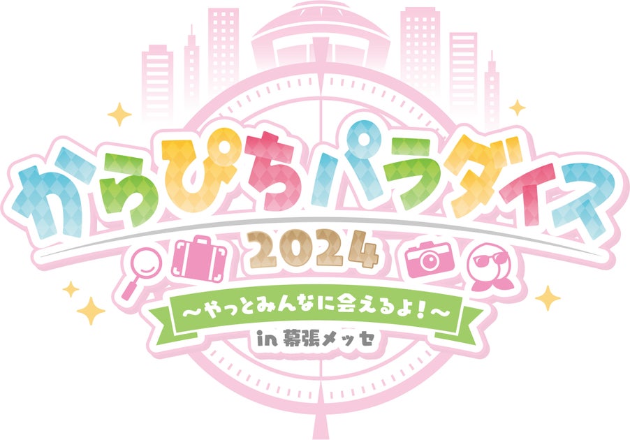 カラフルピーチ初のリアルイベント「からぴちパラダイス2024」開催決定！チケット情報や出演者詳細はこちら