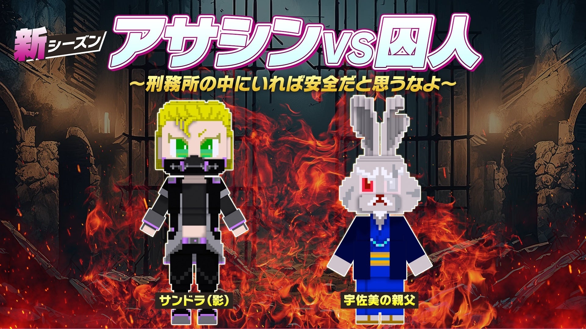 脱獄ごっこPRO新シーズン開幕!アサシンVS囚人、100万DL突破で熱戦開始! 脱獄ごっこPRO新シーズン開幕!アサシンVS囚人、100万DL突破で熱戦開始!