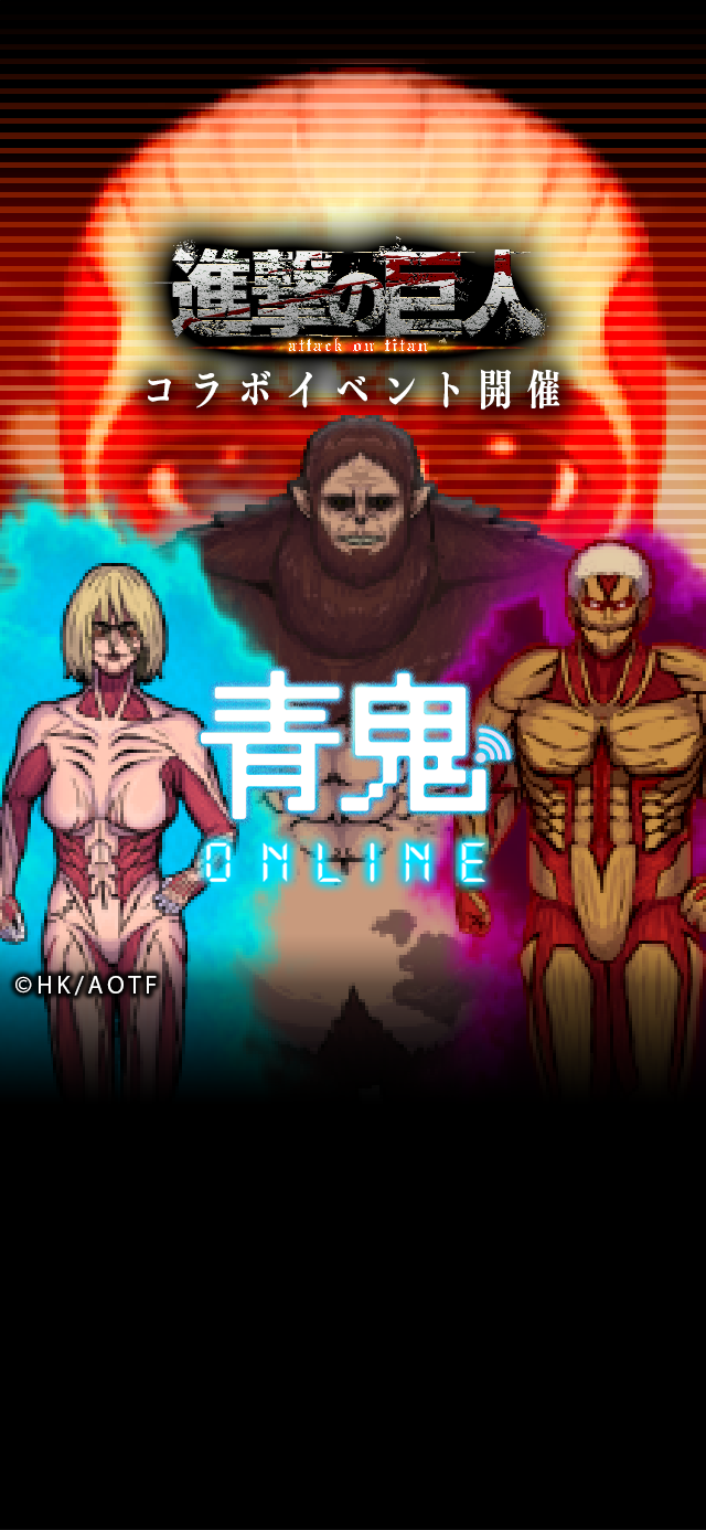 青鬼オンライン』×『進撃の巨人』 8月30日(金)より超大型コラボ