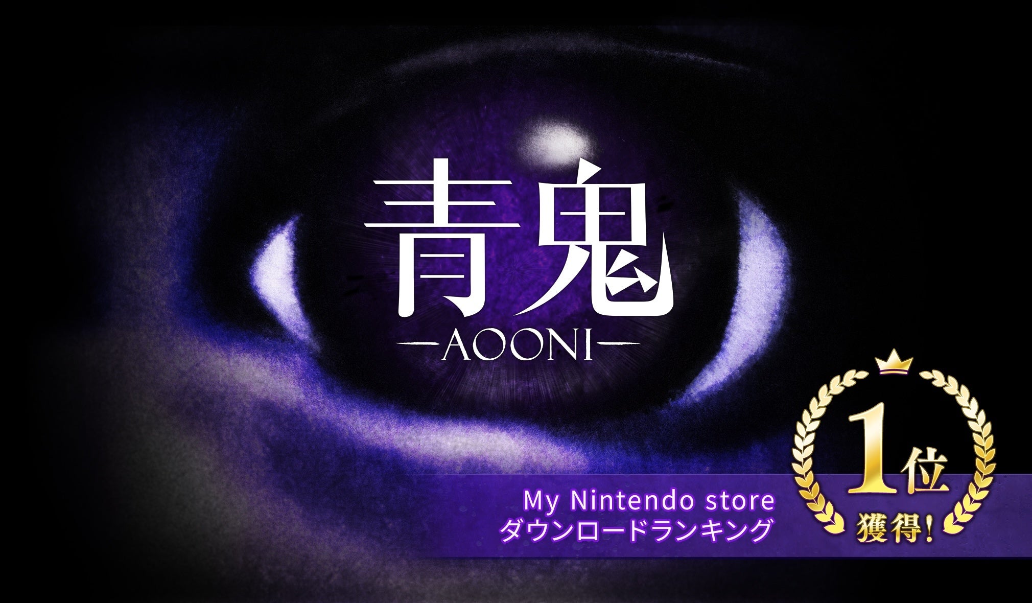 青鬼』Nintendo Switch™国内ゲームソフトランキング1位獲得を