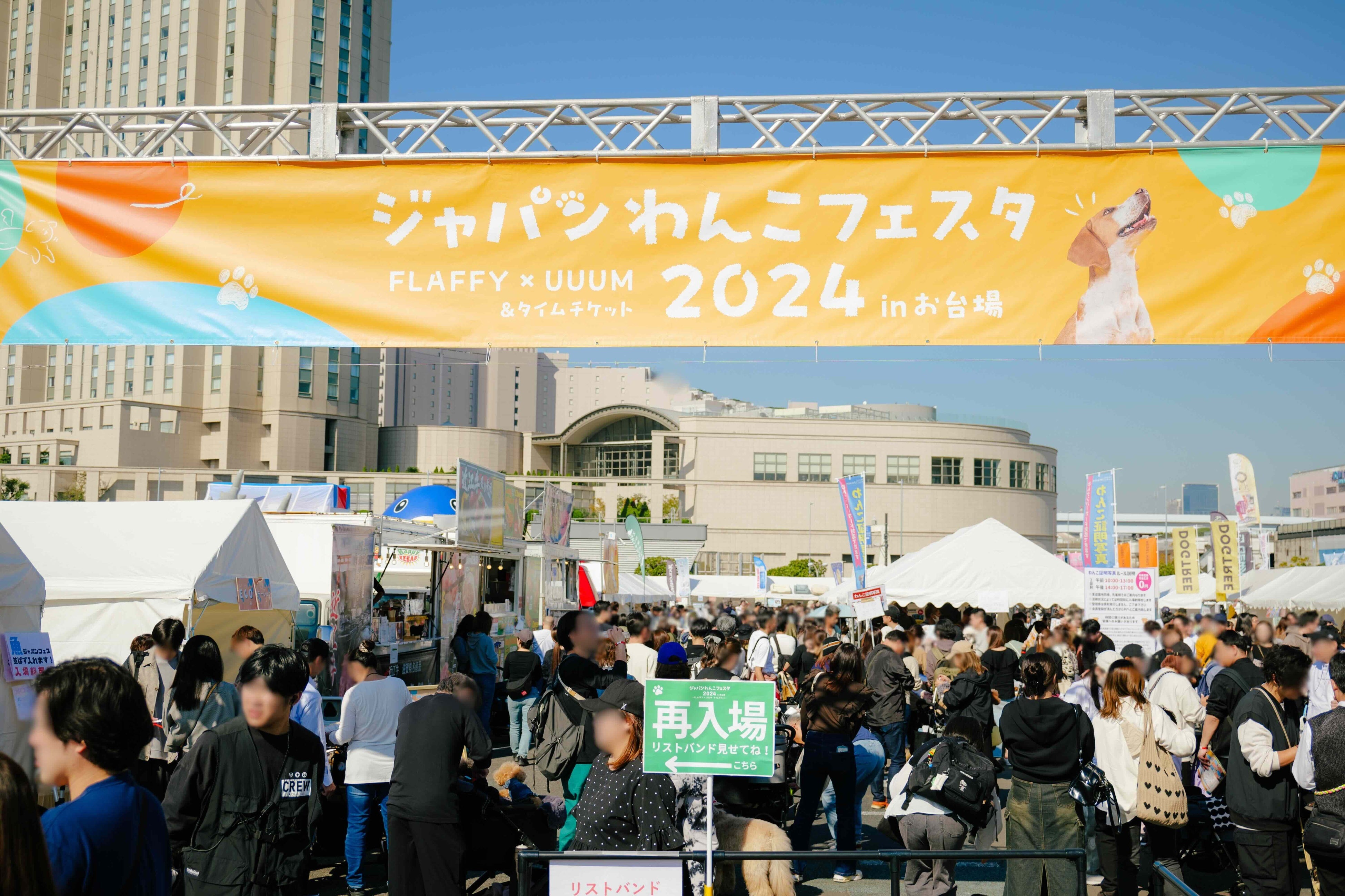 ジャパンわんこフェスタ2024 in お台場入場ゲート