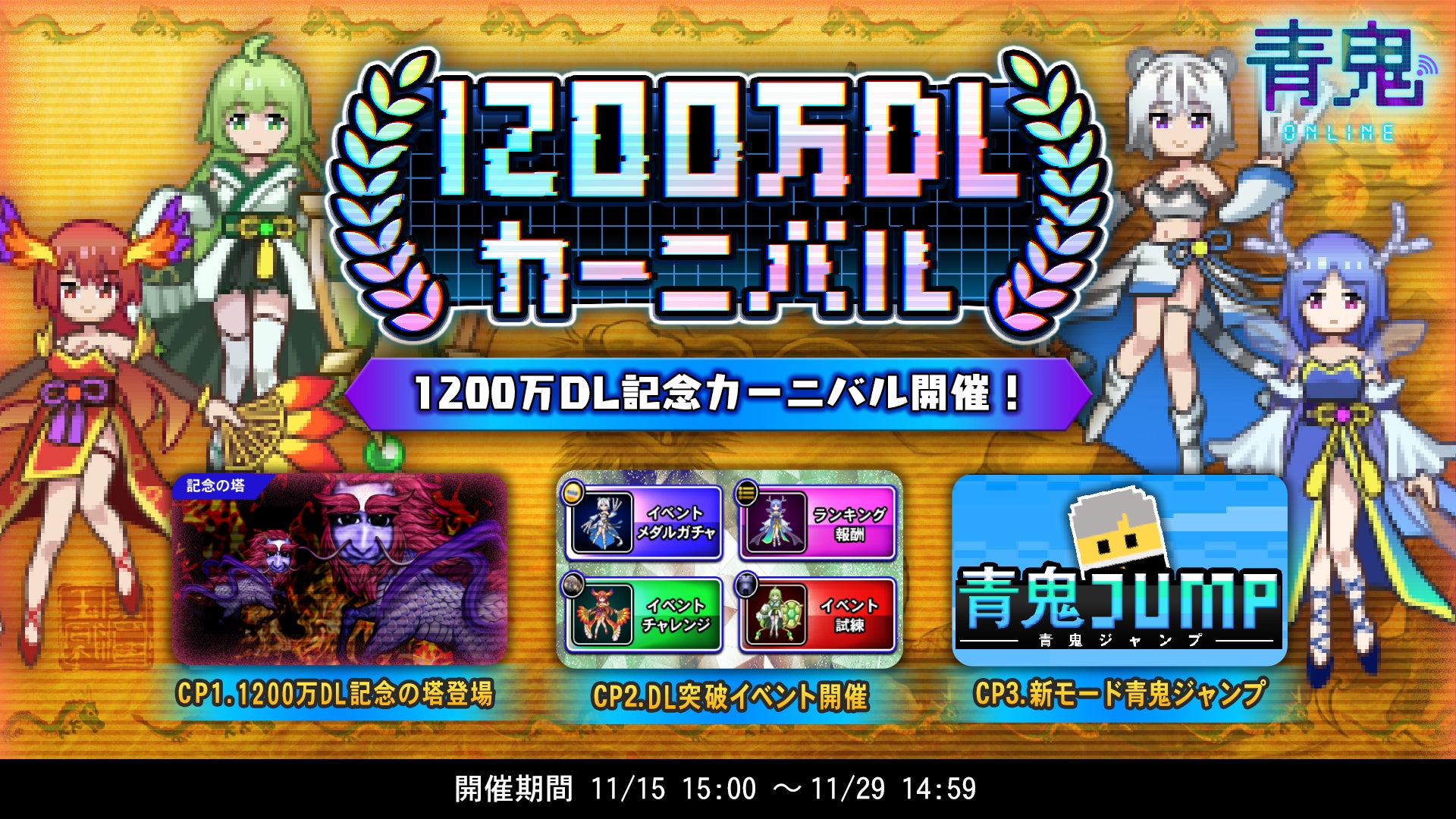 青鬼オンライン1200万DL突破!豪華イベント開催中! 青鬼オンライン1200万DL突破!豪華イベント開催中!