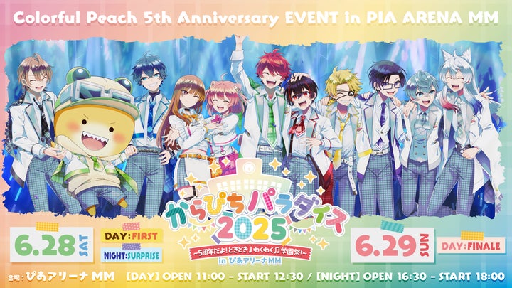 てんぴちページ 2025年6月28日29日カラフルピーチ5周年記念イベント【からぴち