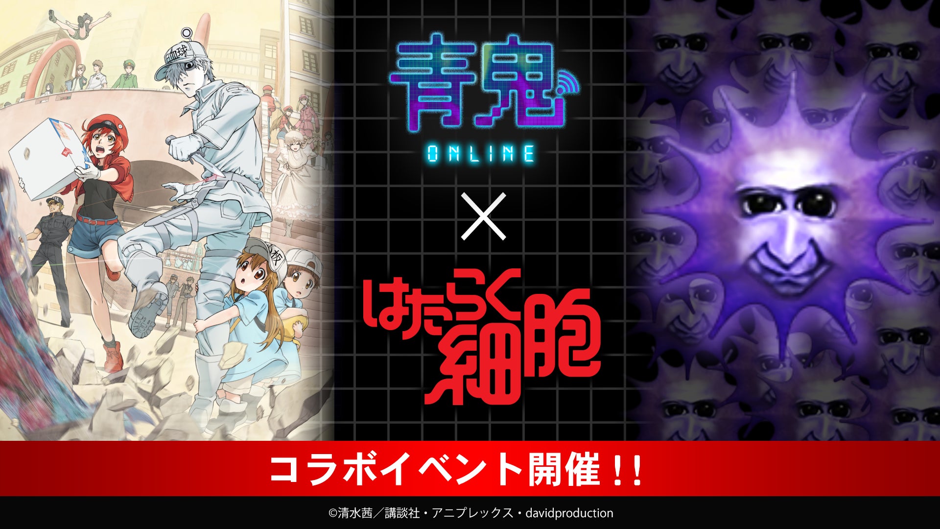 青鬼×はたらく細胞!大型コラボ開催!限定スキン&鬼登場! 青鬼×はたらく細胞!大型コラボ開催!限定スキン&鬼登場!