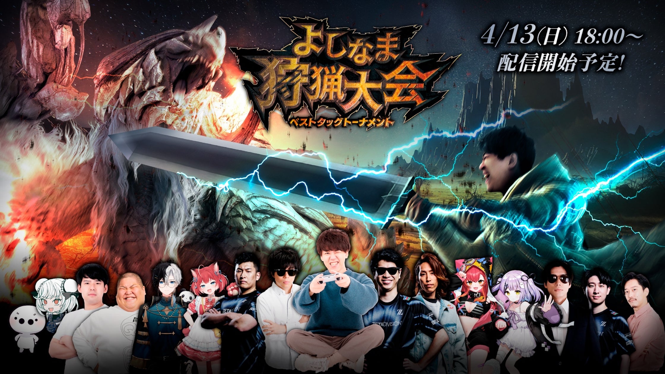 よしなま主催!豪華配信者参戦!モンハン狩猟大会4/13開催! よしなま主催!豪華配信者参戦!モンハン狩猟大会4/13開催!