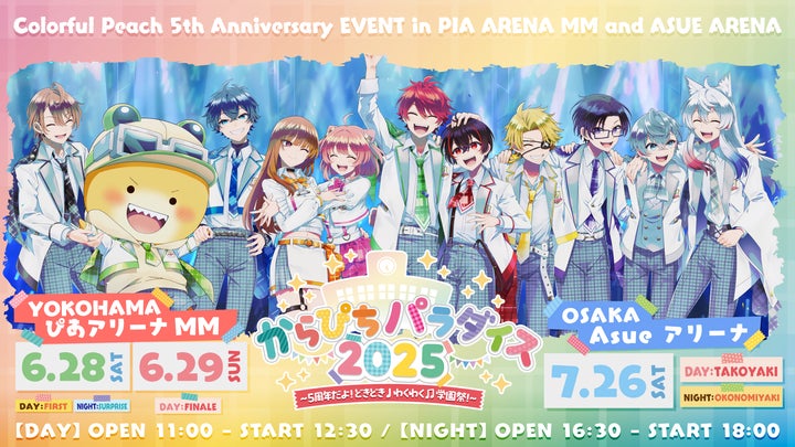 カラフルピーチ5周年記念イベント「からぴちパラダイス2025 〜5周年だ カラフルピーチ5周年記念イベント「からぴちパラダイス2025 〜5周年だ