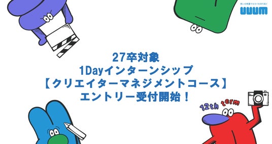 2027年新卒向け1Dayインターンシップ【クリエイターマネジメントコース】開催決定のお知らせ 2027年新卒向け1Dayインターンシップ【クリエイターマネジメントコース】開催決定のお知らせ