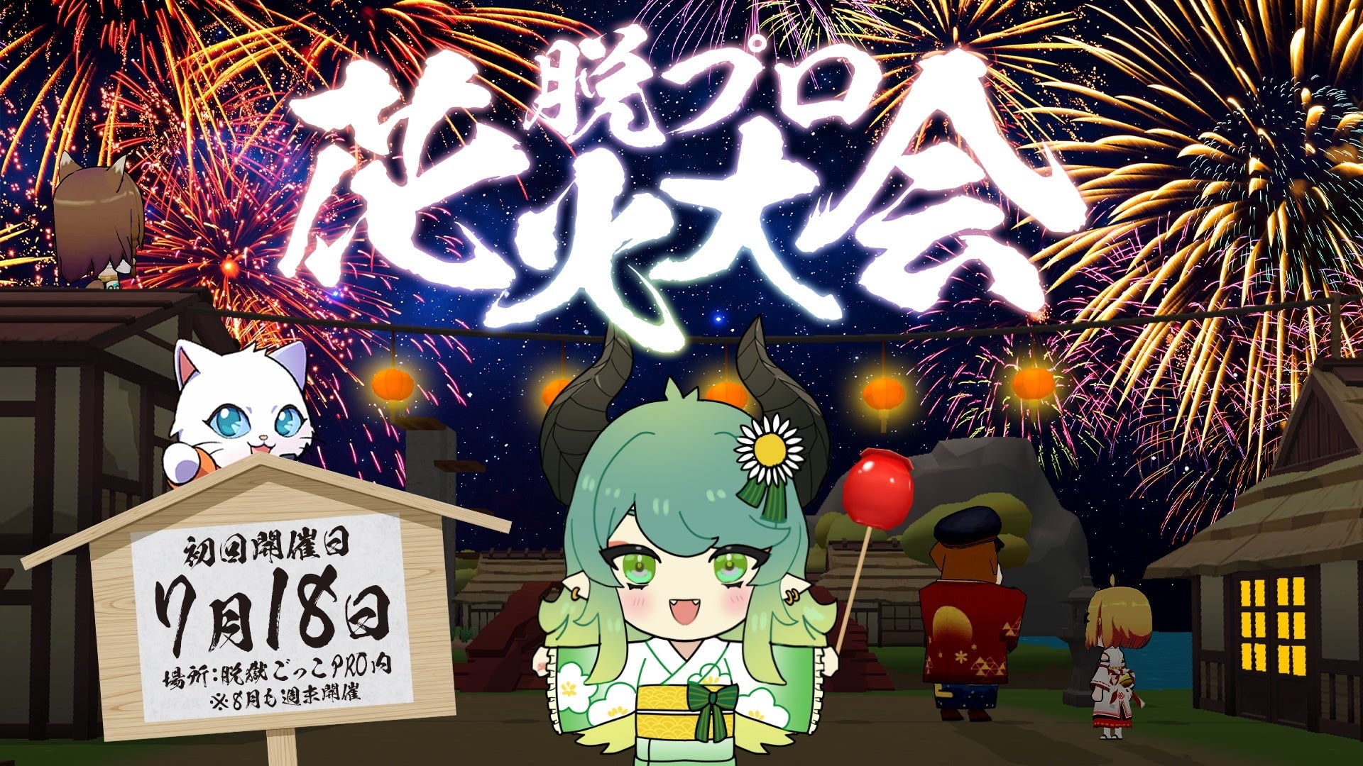 脱獄ごっこPRO、花火大会!ゲーム内広告で企業PR 脱獄ごっこPRO、花火大会!ゲーム内広告で企業PR