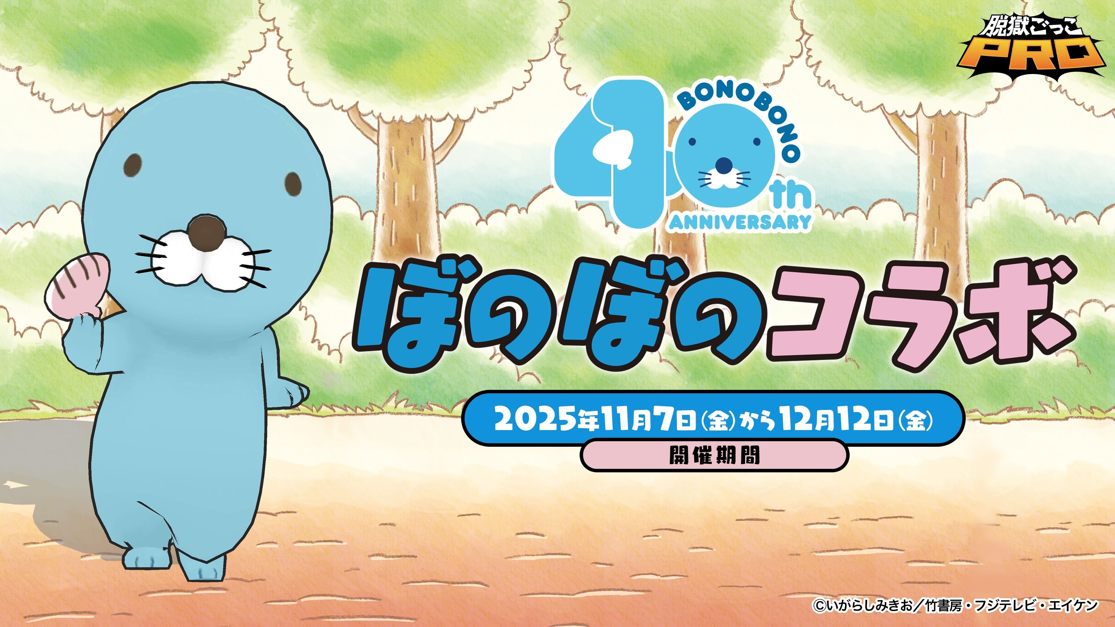 脱獄ごっこPRO×ぼのぼの！11/7～コラボ開催！限定スキンも