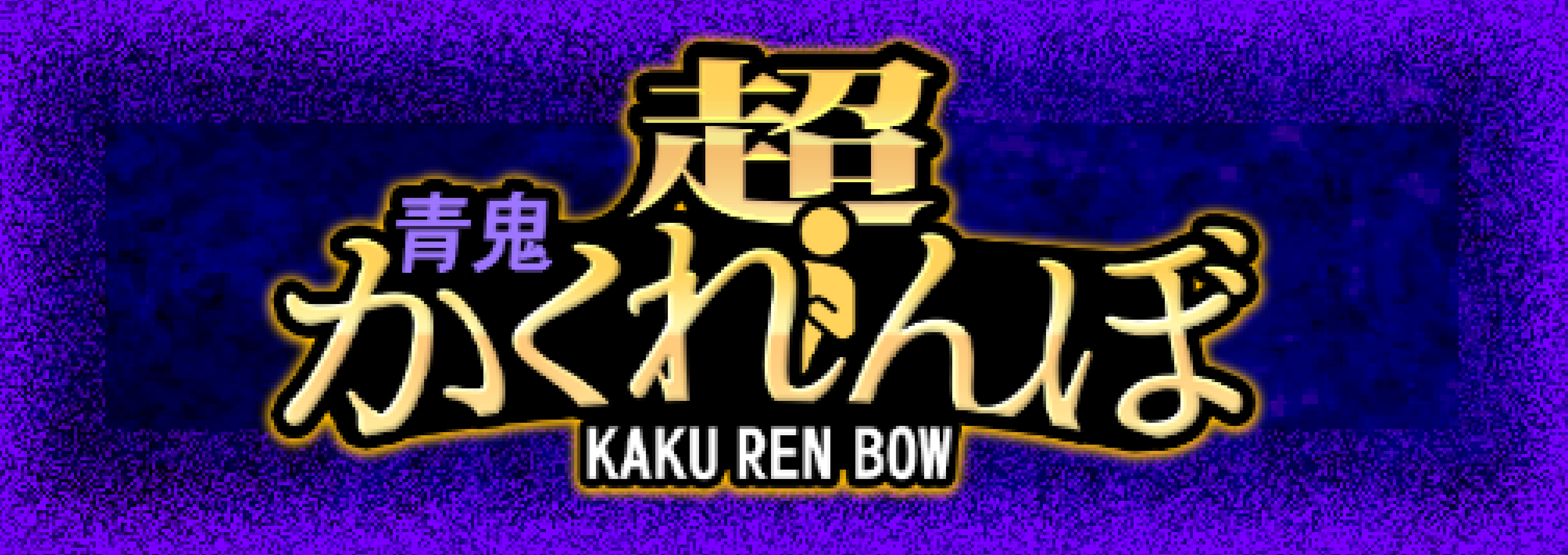 青鬼オンライン1400万DL超感謝祭を11月14日より開催！ | UUUM株式会社
