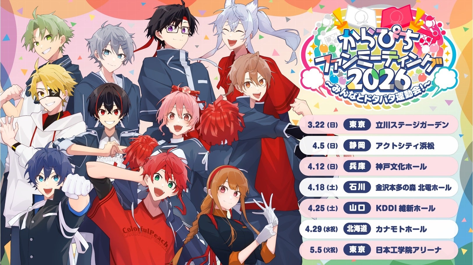 カラフルピーチ初のファンミーティングツアー「からぴち