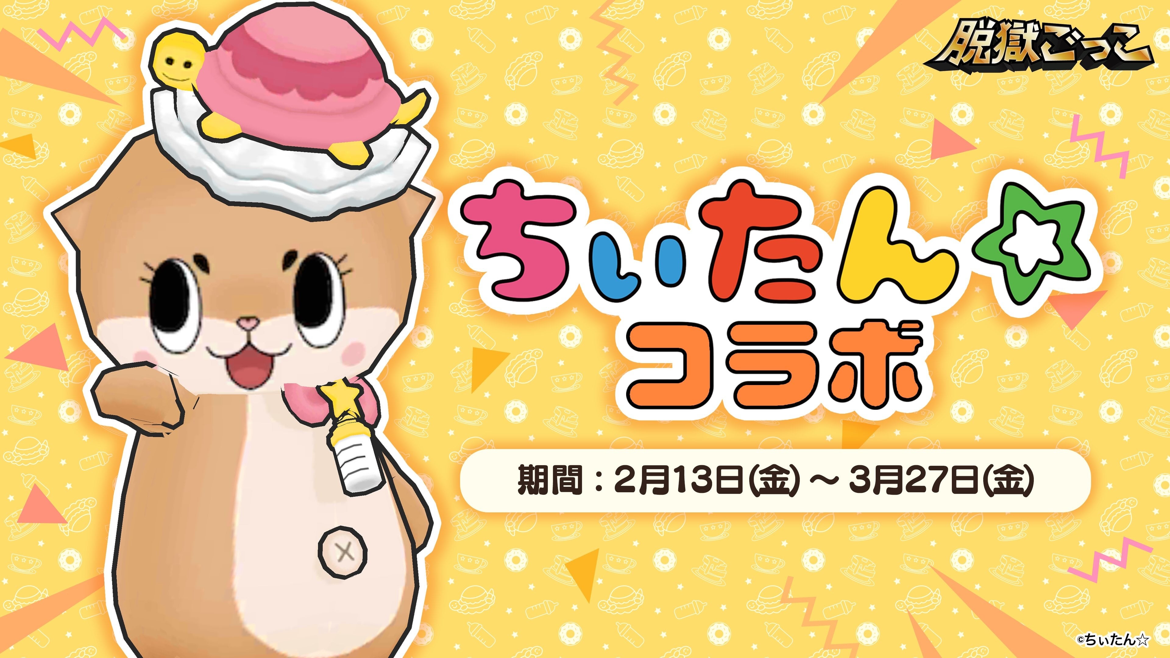 脱獄ごっこ×ちぃたん☆コラボ！限定スキンやイベント開催