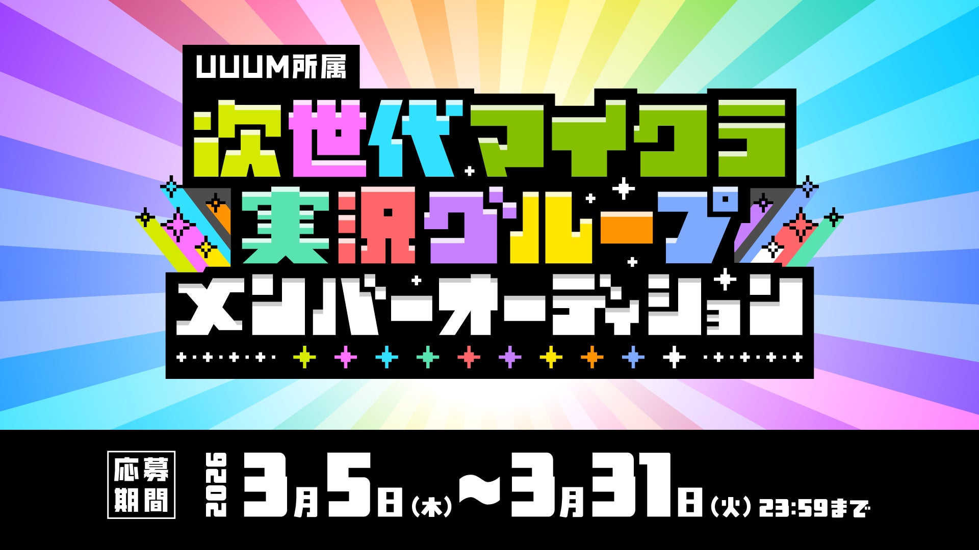 UUUMがマイクラ新グループ結成!オーディション募集開始 UUUMがマイクラ新グループ結成!オーディション募集開始