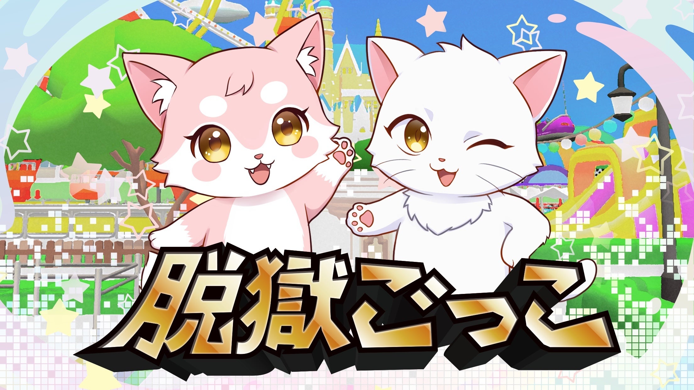 脱獄ごっこSwitch版、速攻DLランキング1位！ラスカル参戦