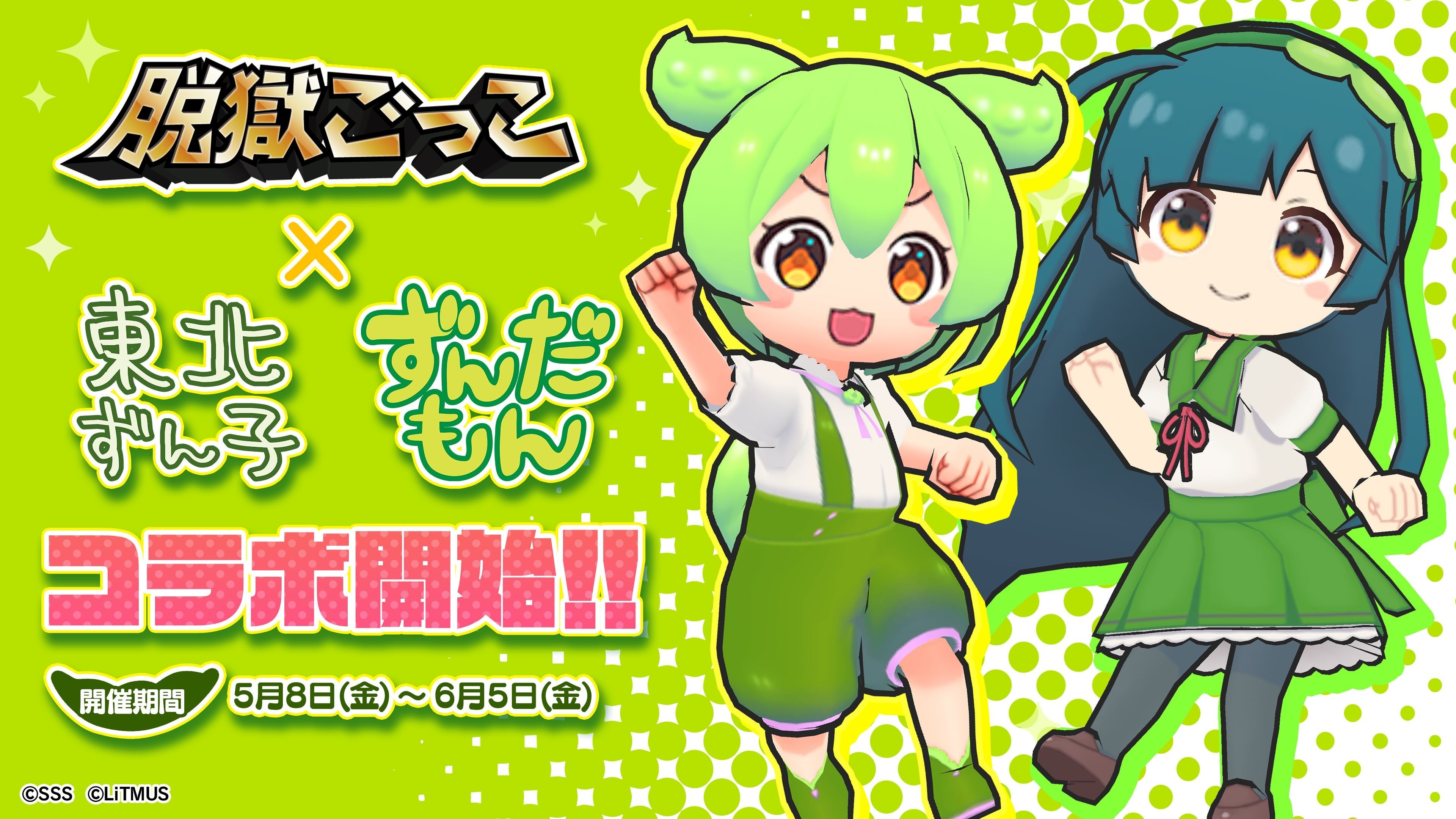 脱獄ごっこ×東北ずん子！コラボイベント5/8開始【ずんだもん】